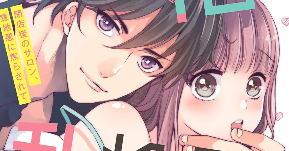 俺の指で乱れろ。～閉店後のサロン、意地悪に焦らされて9.10 俺の指で乱れろ。~閉店後のサロン、意地悪に焦らされて (Clair