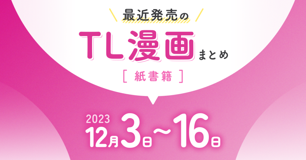 最近発売のTL漫画(ティーンズラブ)まとめ♡【2023年12月3日～16日