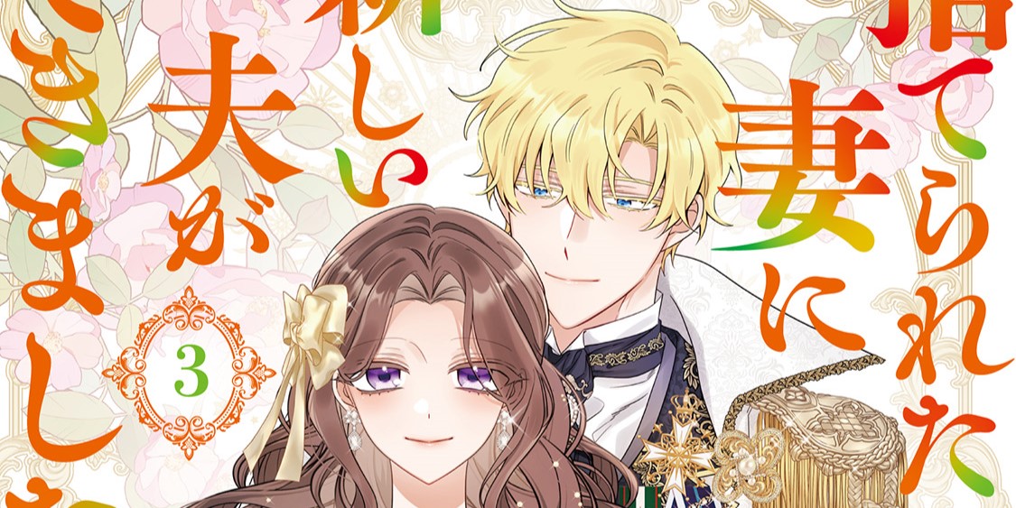 異世界コミック 捨てられた妻に新しい夫ができました　他セット 捨てられた妻に新しい夫ができました8 (一二三書房) | Alice