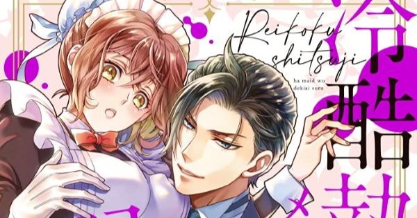 冷酷執事はメイドを溺愛する | ネタバレあり感想 | Qunn(キュン)