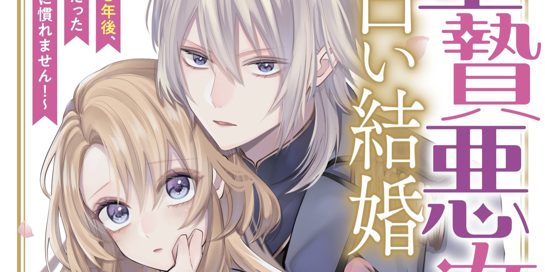 生贄悪女の白い結婚 目覚めたら8年後、かつては護衛だった公爵様