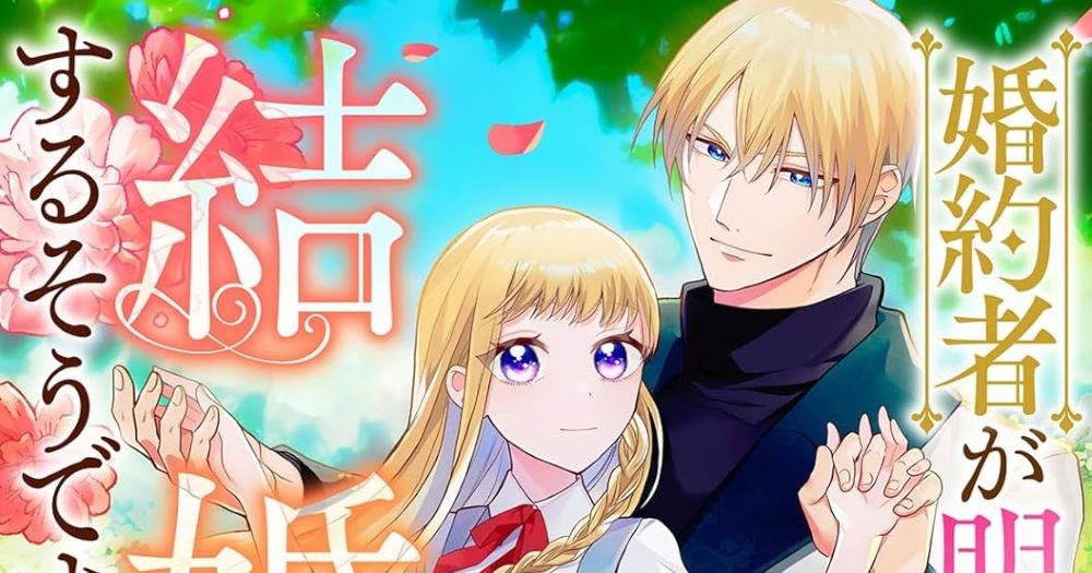 婚約者が明日、結婚するそうです。. 2 婚約者が明日、結婚するそうです。(2) (モンスターコミックスf