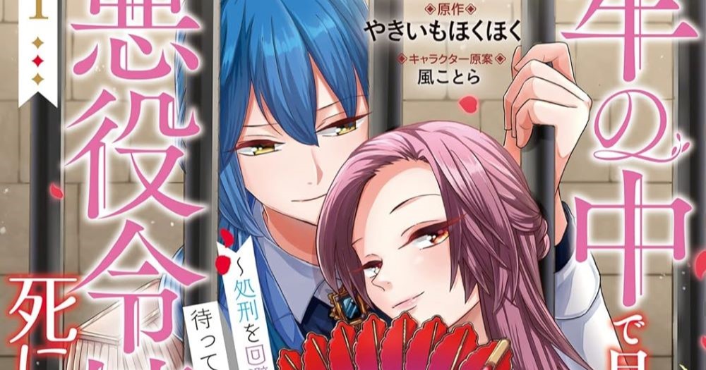 牢の中で目覚めた悪役令嬢は死にたくない～処刑を回避したら、待ってい