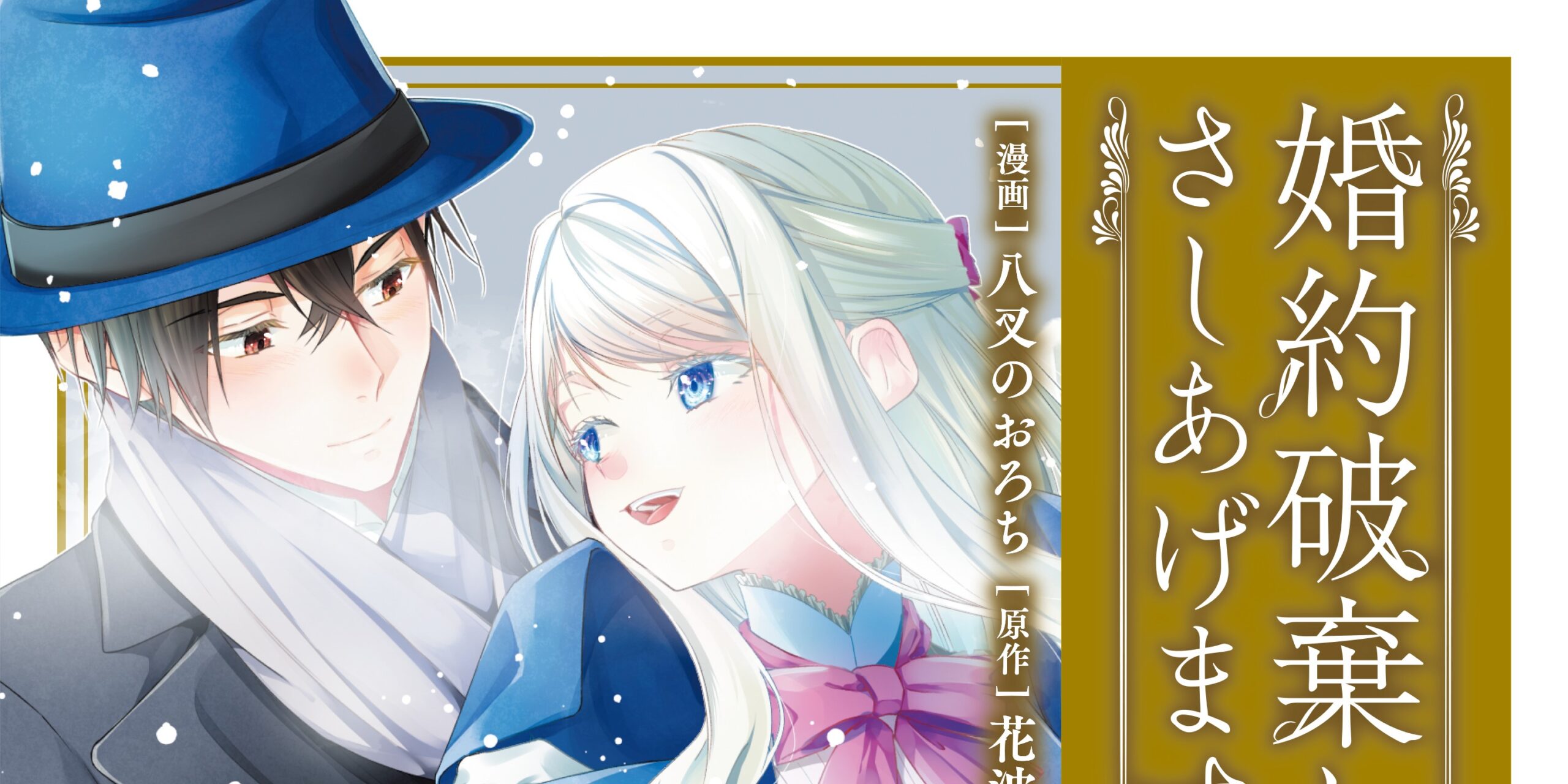 婚約破棄してさしあげますわ ～ドロボウ令嬢とお幸せに～ 2 をチェック