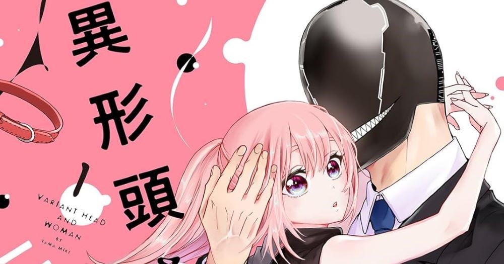 Amazon.co.jp: 異形頭さんとニンゲンちゃん（2） (comic POOL