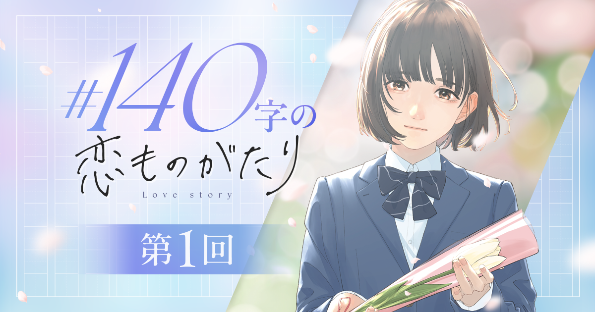 【短編小説】『#140字の恋ものがたり』第1回：硝子のような片思い（作：市川摂 イラスト：ゆいあい）