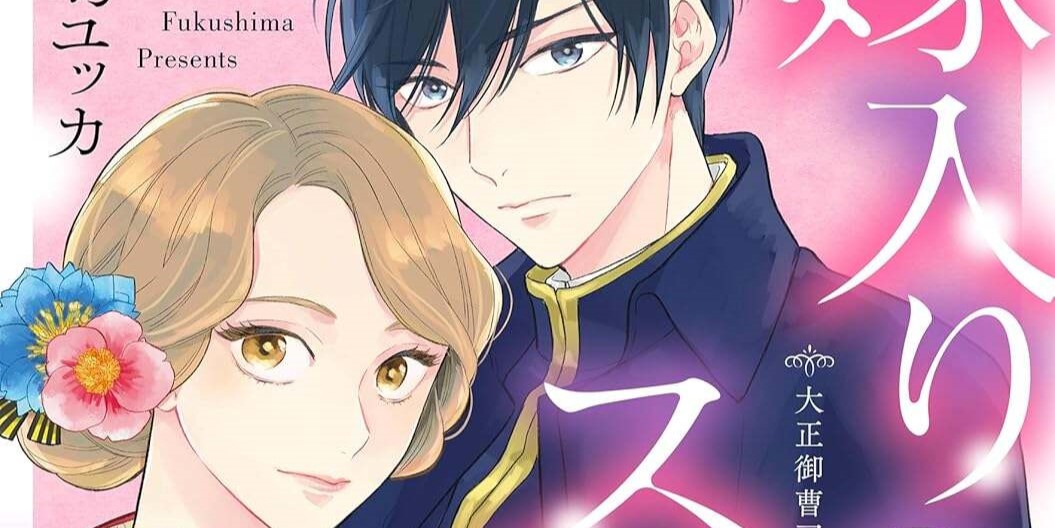 ネタバレ注意 |嫁入りのススメ～大正御曹司の強引な求婚～ | Qunn(キュン)