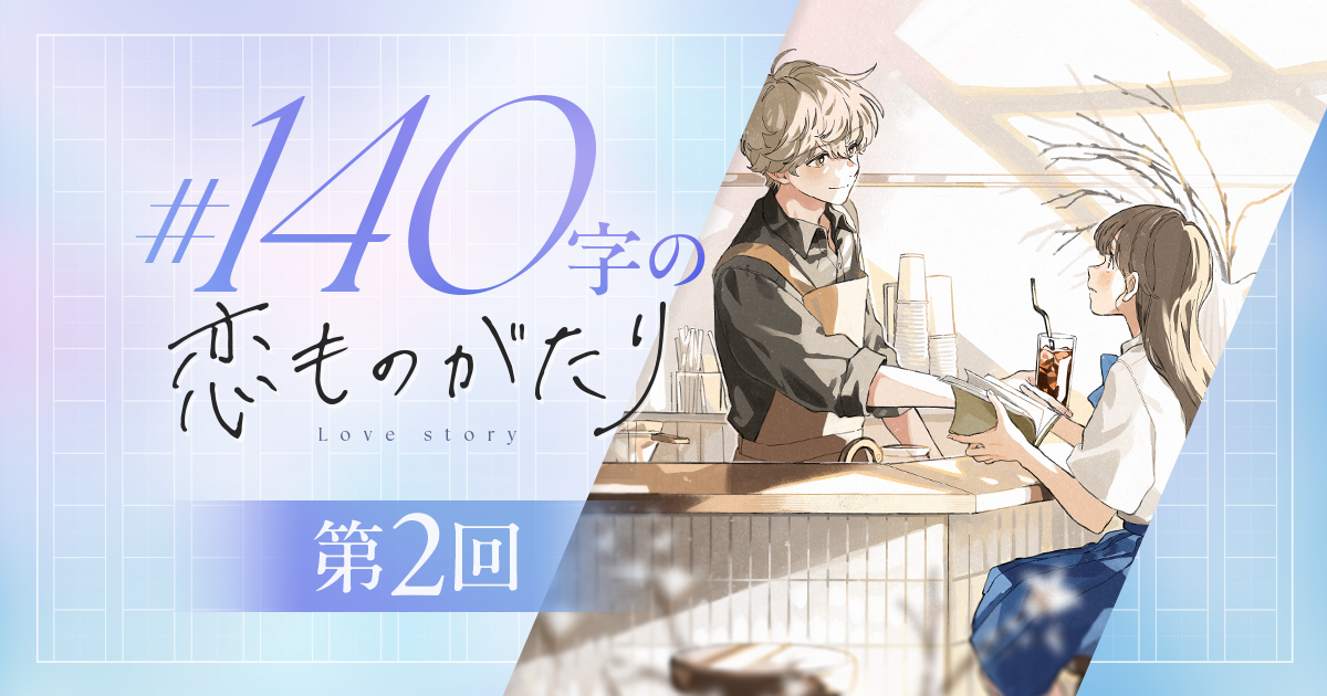 【短編小説】『#140字の恋ものがたり』第2回：小さな喫茶のカウンター（作：おちゃとみかん イラスト：佳奈）