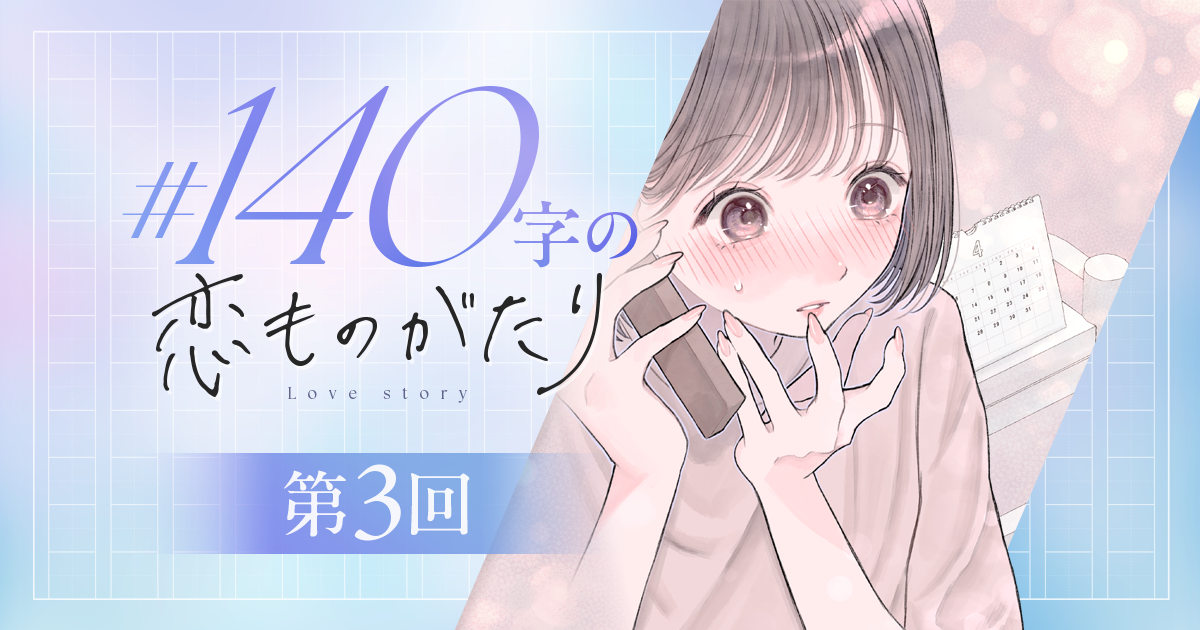 【短編小説】『#140字の恋ものがたり』第3回：///（作：おちゃとみかん イラスト：胡月）