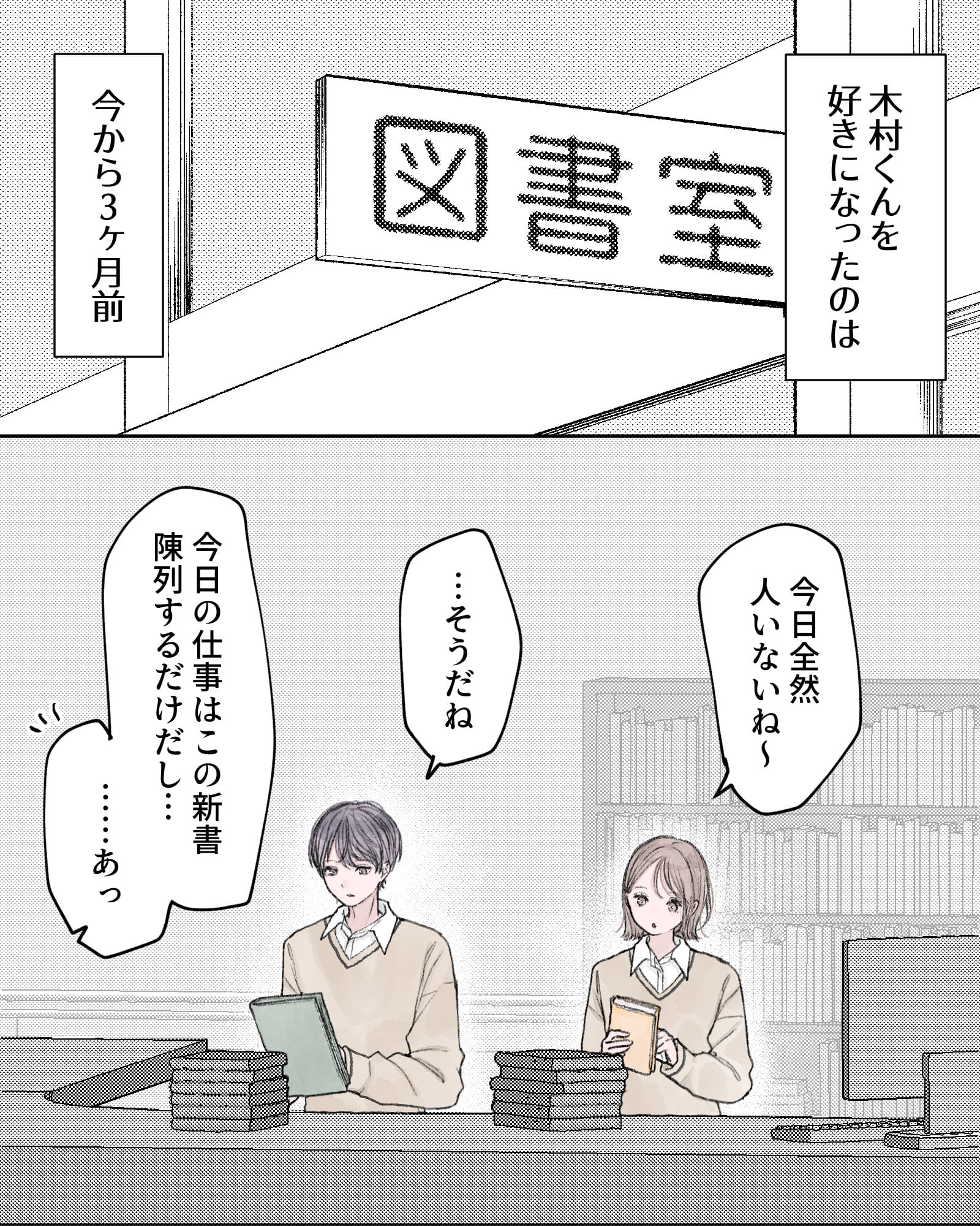 ――木村くんを好きになったのは、今から３ヶ月前。
「今日全然人いないね～」
「…そうだね」
「今日の仕事はこの新書陳列するだけだし………あっ」