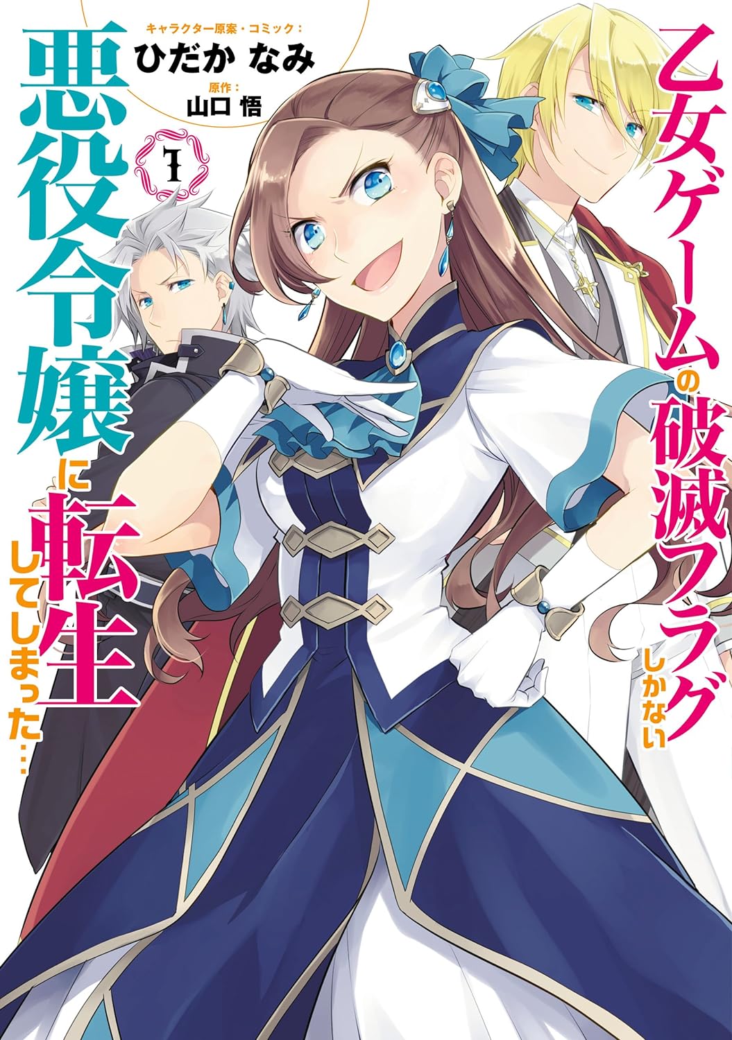 『乙女ゲームの破滅フラグしかない悪役令嬢に転生してしまった…』表紙