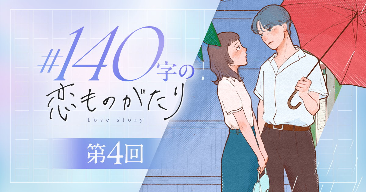 【短編小説】『#140字の恋ものがたり』第4回：傘の下で（作：市川摂 イラスト：千草やえ）