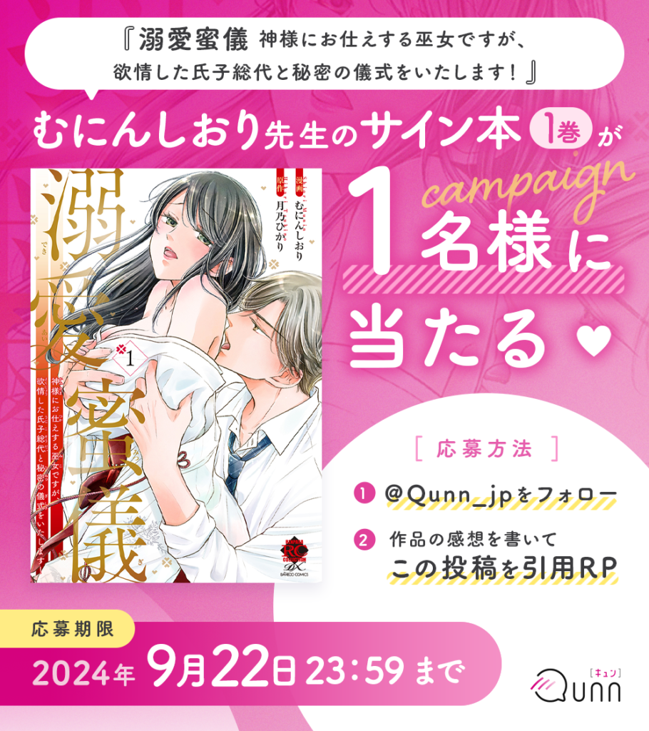 『溺愛蜜儀　神様にお仕えする巫女ですが、欲情した氏子総代と秘密の儀式をいたします！ 1』サイン本プレゼントキャンペーン