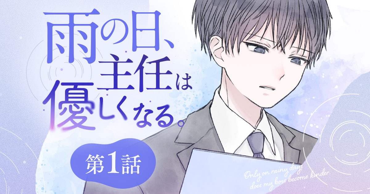 【漫画】『雨の日、主任は優しくなる。（第1話）』雨の日コインランドリーに出かけたら……思いも寄らない憂鬱な出会い（作：胡月）