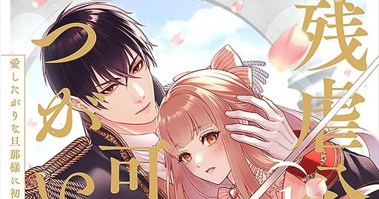 ネタバレ注意|残虐公の可愛いつがい 愛したがりな旦那様に初めてを捧げ