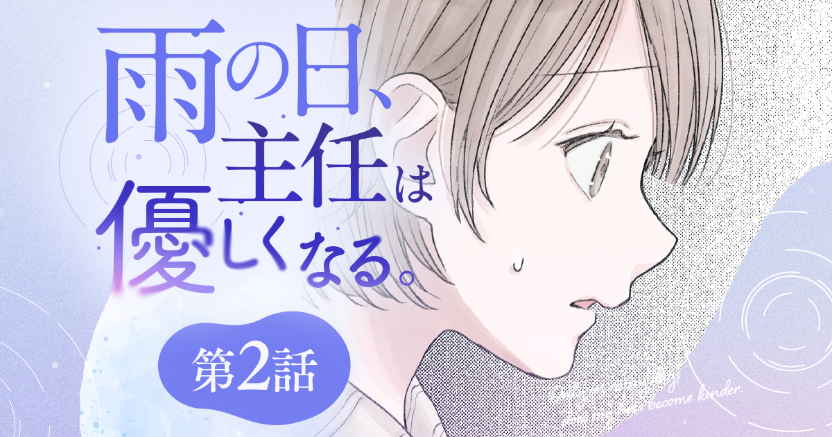 【漫画】『雨の日、主任は優しくなる。（第2話）』夜のコインランドリーで上司とふたりきり。気まずい中かけられた、彼からの言葉（作：胡月）