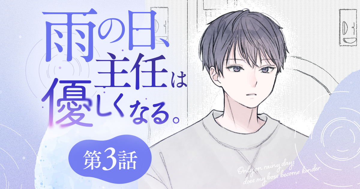 【漫画】『雨の日、主任は優しくなる。（第3話）』あくせくしながら主任と会話をしていると……はじめて知った、彼の一面（作：胡月）