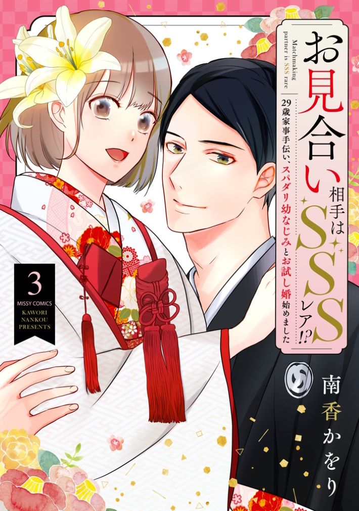 『お見合い相手はSSSレア!? 29歳家事手伝い、スパダリ幼なじみとお試し婚始めました 3』表紙