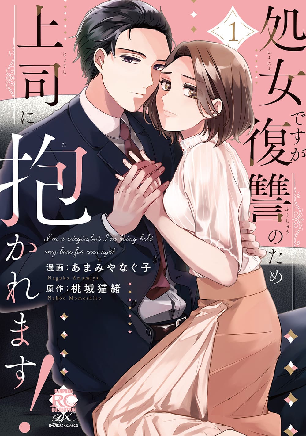 『処女ですが復讐のため上司に抱かれます！ 1』の表紙画像