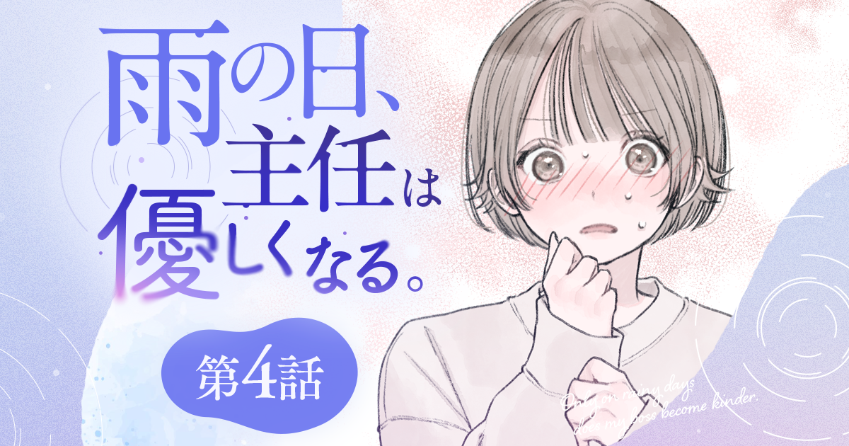 【漫画】『雨の日、主任は優しくなる。（第4話）』主任と深夜にジャンクフード！　思いがけない動作に赤面（作：胡月）