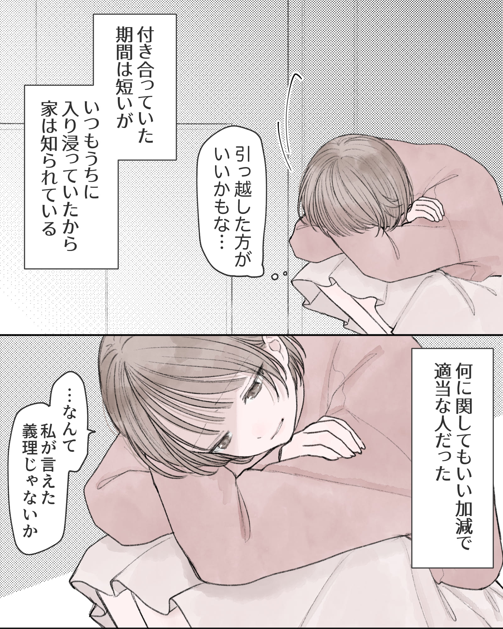 ――付き合っていた期間は短いが、いつもうちに入り浸っていたから家は知られている。
（引っ越した方がいいかもな…）
――何に関してもいい加減で、適当な人だった。
「…なんて、私が言えた義理じゃないか」