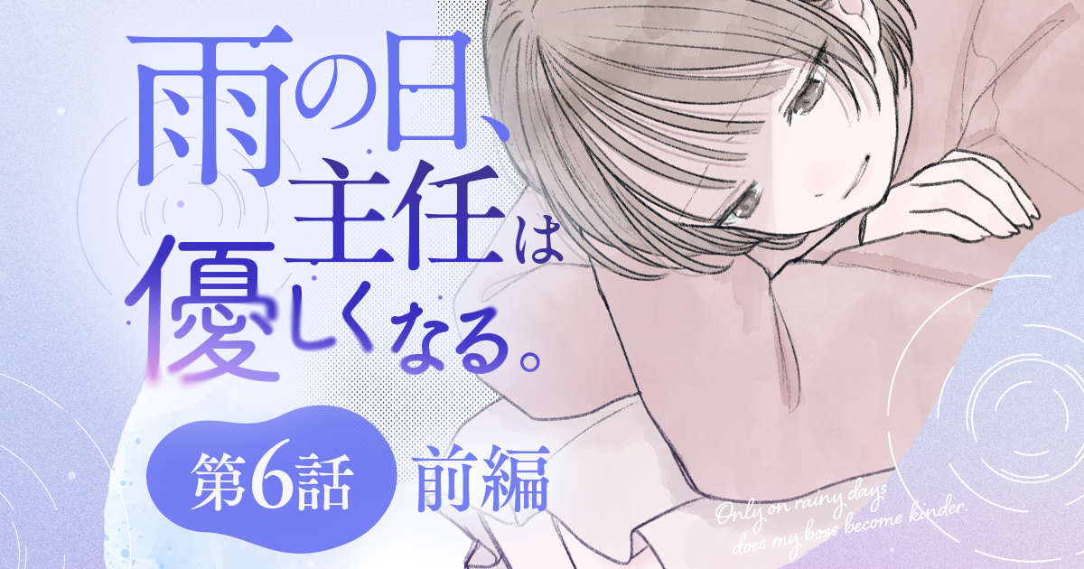 【漫画】『雨の日、主任は優しくなる。（第6話・前編）』浮かれ気分で帰宅中。会いたくなかった人との再会（作：胡月）