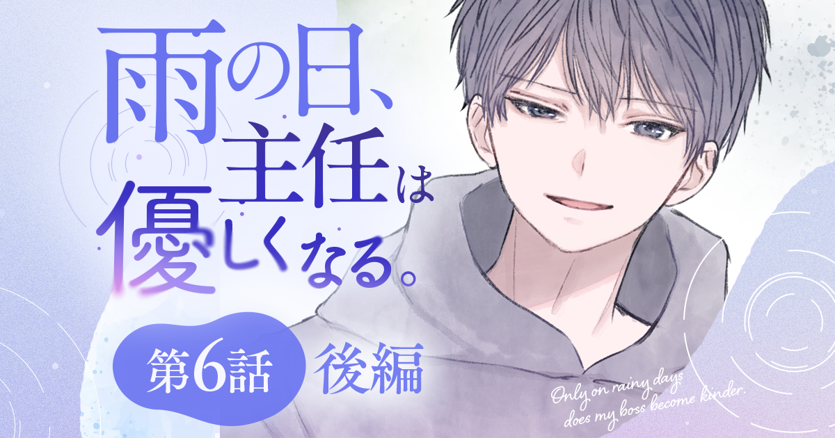 【漫画】『雨の日、主任は優しくなる。（第6話・後編）』主任と元カレが鉢合わせ。沈んだ心を晴らす“声”（作：胡月）