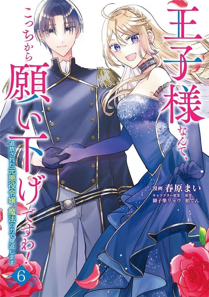 『王子様なんて、こっちから願い下げですわ！～追放された元悪役令嬢、魔法の力で見返します～6』表紙