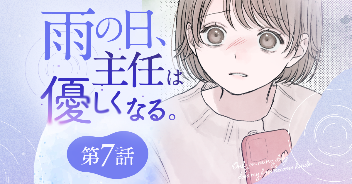 【漫画】『雨の日、主任は優しくなる。（第7話）』距離が縮まったと思った矢先に……主任からの寂しい提案（作：胡月）