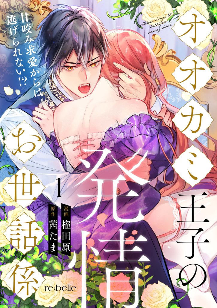 『オオカミ王子の発情お世話係～甘咬み求愛からは逃げられない!?～（１）』書影