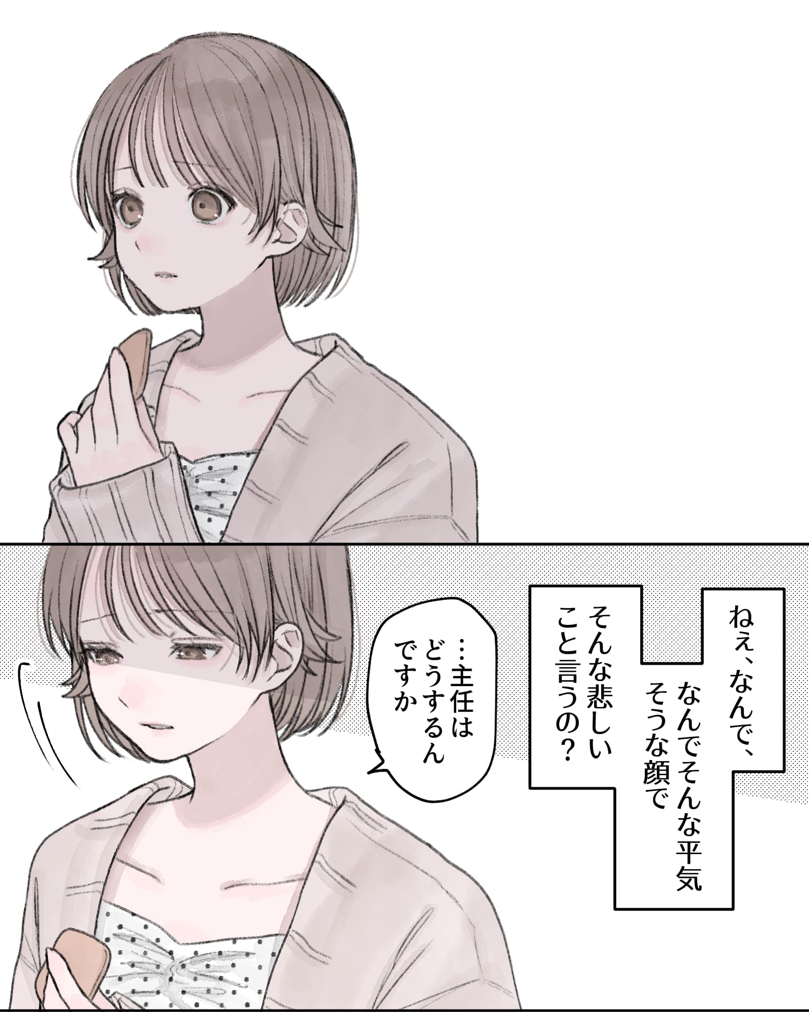 ※ショックを受ける朝雛ちゃん
――ねぇ、なんで、なんでそんな平気そうな顔で、そんな悲しいこと言うの？
「…主任はどうするんですか」