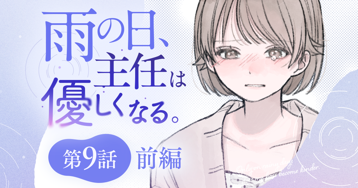 【漫画】『雨の日、主任は優しくなる。（第9話・前編）』主任と家で、ふたりきり。見えない気持ちに焦る心（作：胡月）