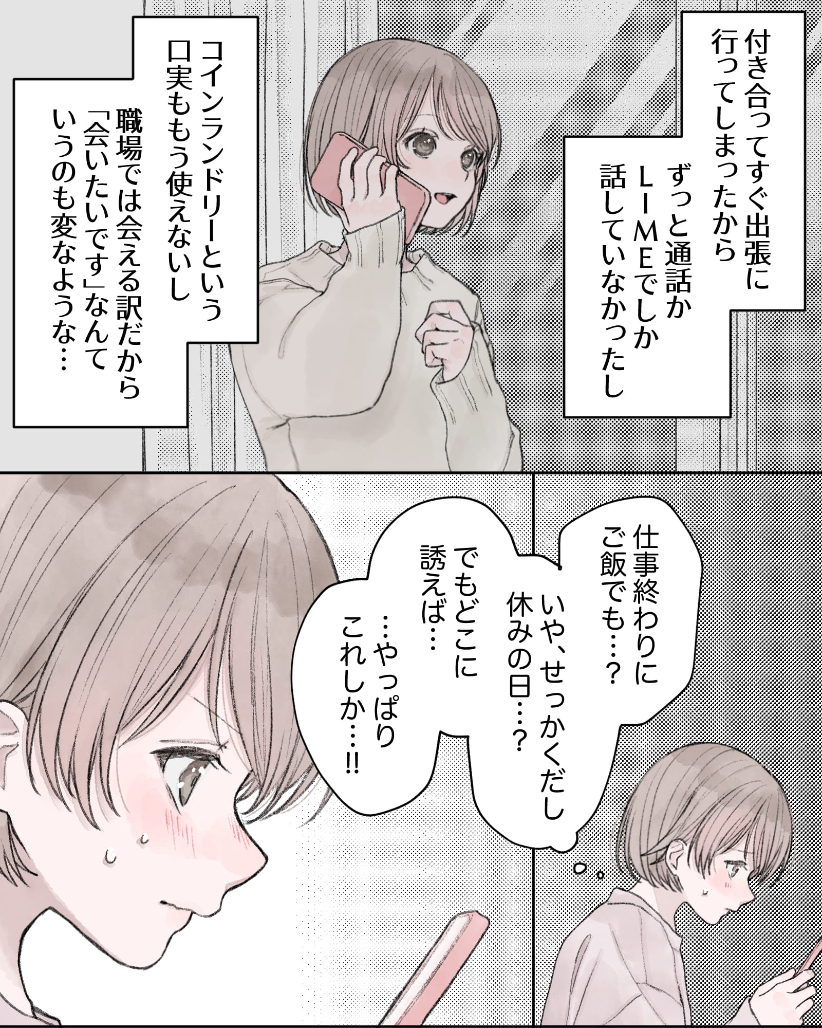 ――付き合ってすぐ出張に行ってしまったから、ずっと通話かLIMEでしか話していなかったし、コインランドリーという口実ももう使えないし。職場では会える訳だから『会いたいです』なんていうのも変なような…。
（仕事終わりにご飯でも…？いや、せっかくだし休みの日…？でもどこに誘えば…。…やっぱりこれしか…!!）