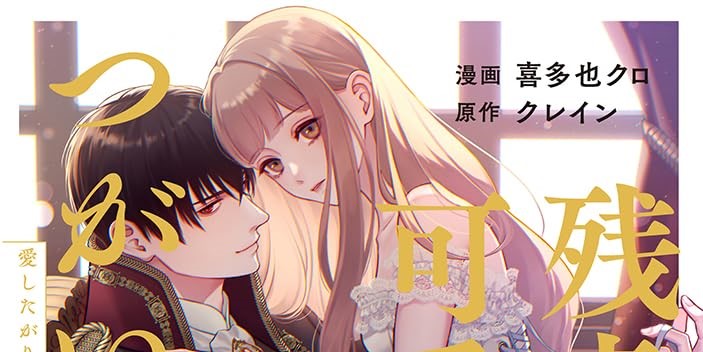 残虐公の可愛いつがい 愛したがりな旦那様に初めてを捧げます 2』を