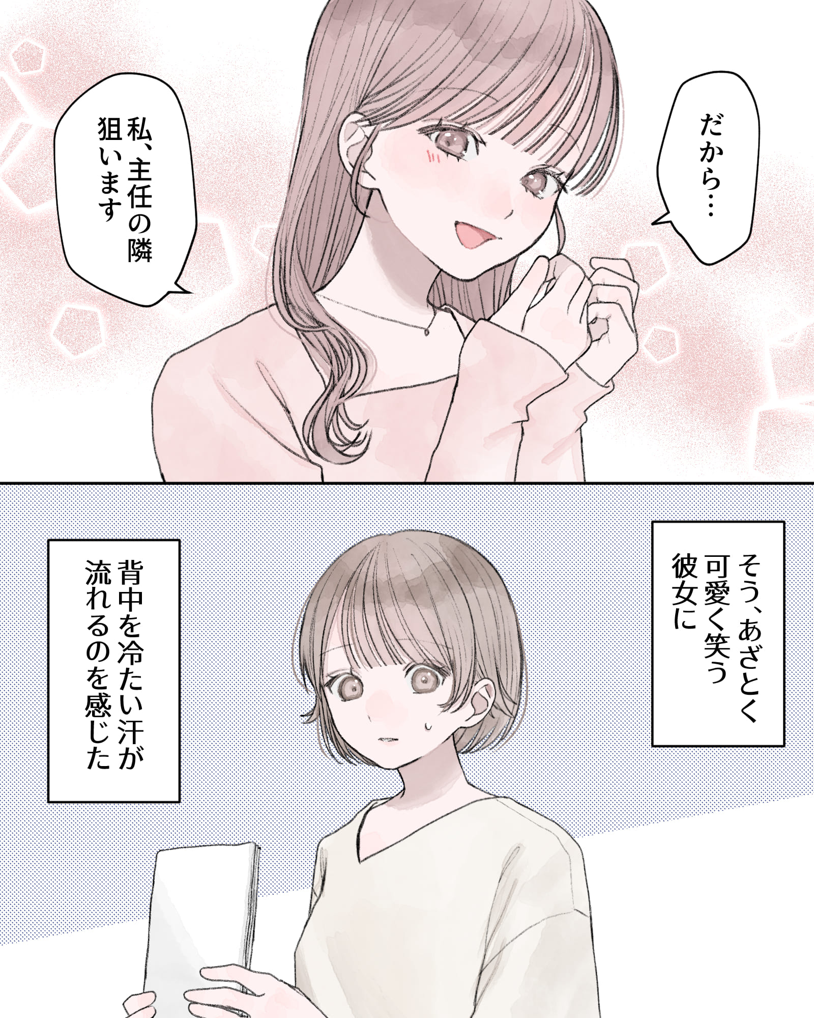 「だから…私、主任の隣、狙います」
――そう、あざとく可愛く笑う彼女に、背中を冷たい汗が流れるのを感じた。