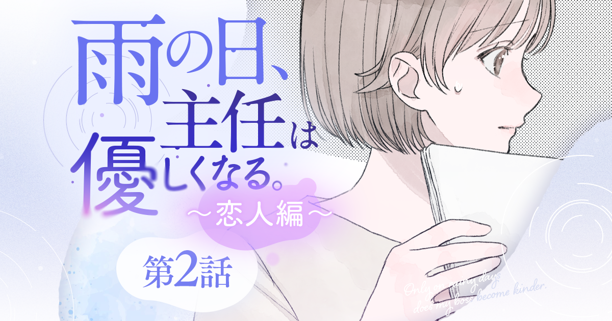 【漫画】『雨の日、主任は優しくなる。～恋人編～（第2話）』穏やかな日々が続くと思っていたら……かわいい後輩の発言にドキリ（作：胡月）