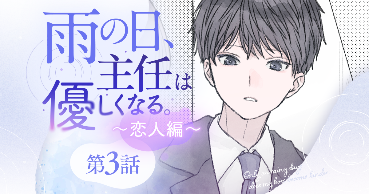 【漫画】『雨の日、主任は優しくなる。～恋人編～（第3話）』主任に可愛いと思われたい。雨の日に払う、おしゃれの代償（作：胡月）