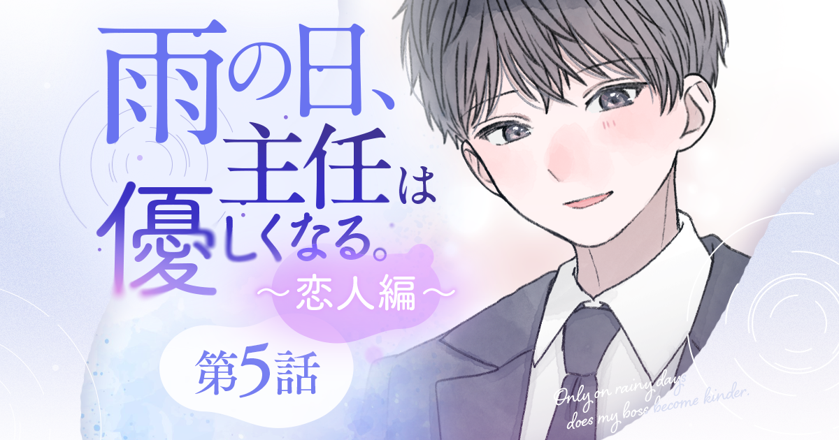 【漫画】『雨の日、主任は優しくなる。～恋人編～（第5話）』二次会参加を断る主任。“雨じゃない日”に帰る家（作：胡月）