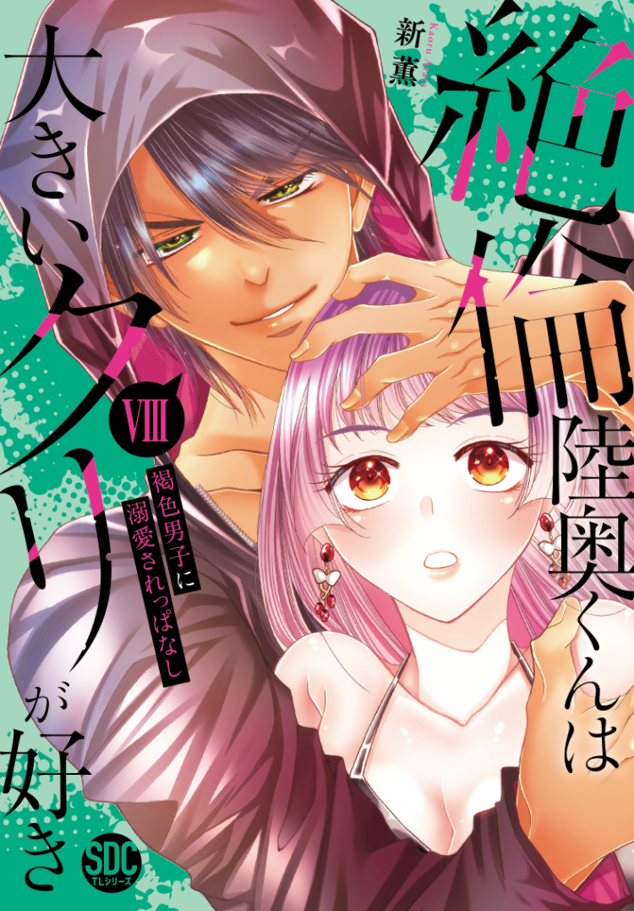 『絶倫陸奥くんは大きいクリが好きⅧ 褐色男子に溺愛されっぱなし』書影