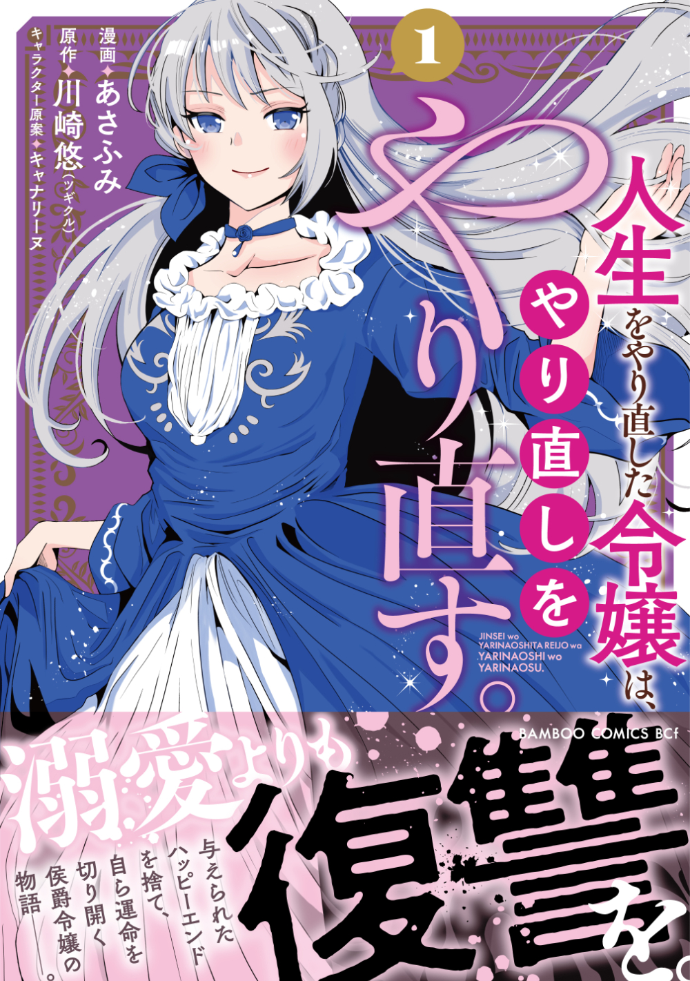 『人生をやり直した令嬢は、やり直しをやり直す。』1巻 書影