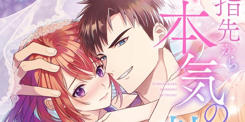 指先から本気の熱情～チャラ男消防士はまっすぐな目で私を抱いた