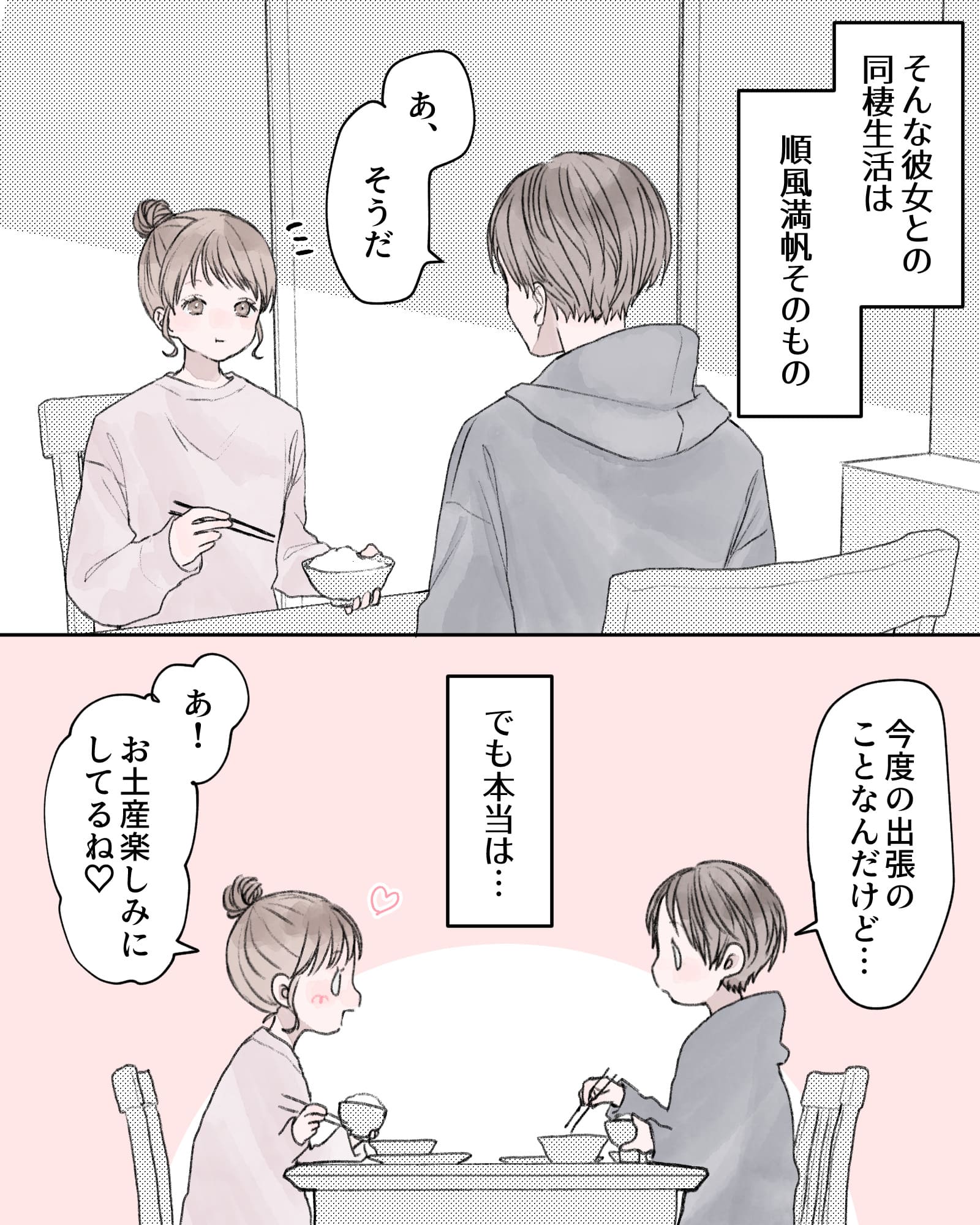 ――そんな彼女との同棲生活は、順風満帆そのもの。
「あ、そうだ。」
「今度の出張のことなんだけど…」
でも本当は…
「あ！お土産楽しみにしてるね♡」