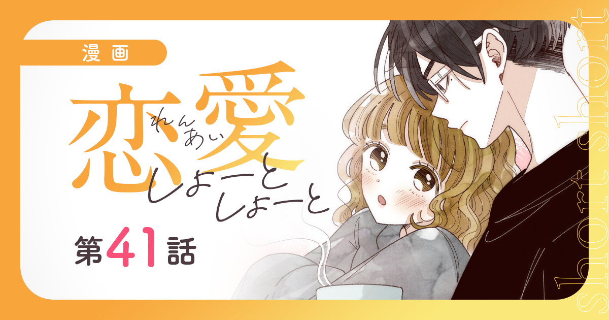 【漫画】『恋愛しょーとしょーと（第41話）』生徒に厳しい高校教師！　職場では見せない別の顔（作：蒼空ユキヤ）