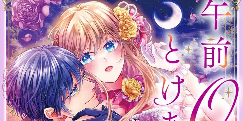 午前0時、とけあう熱～カラダが覚えてる運命のシンデレラ2