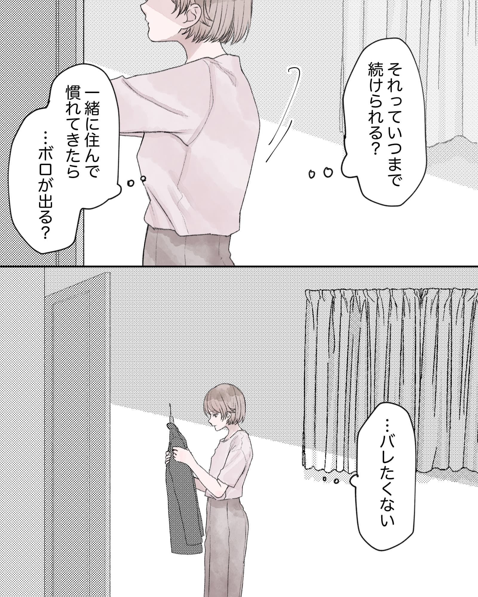 （それっていつまで続けられる？一緒に住んで慣れてきたら…ボロが出る？）
（…バレたくない）