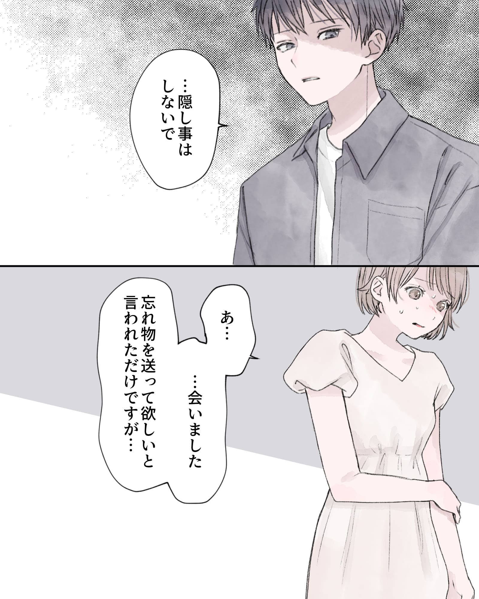 「…隠し事はしないで」
「あ……会いました。忘れ物を送って欲しいと言われただけですが…」