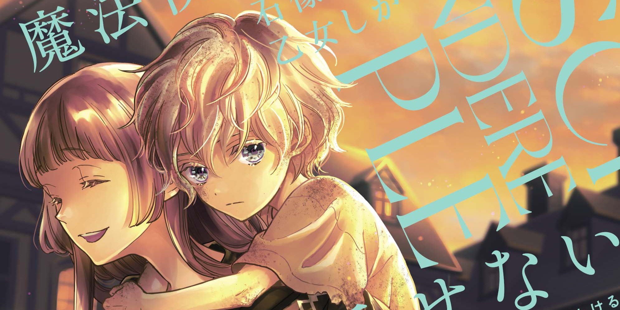 ヤンデレ魔法使いは石像の乙女しか愛せない 魔女は愛弟子の熱い口づけ