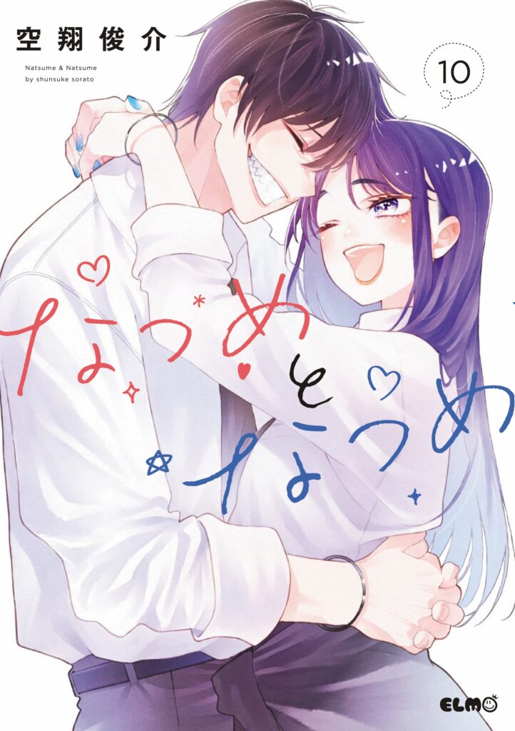 『なつめとなつめ 10』書影