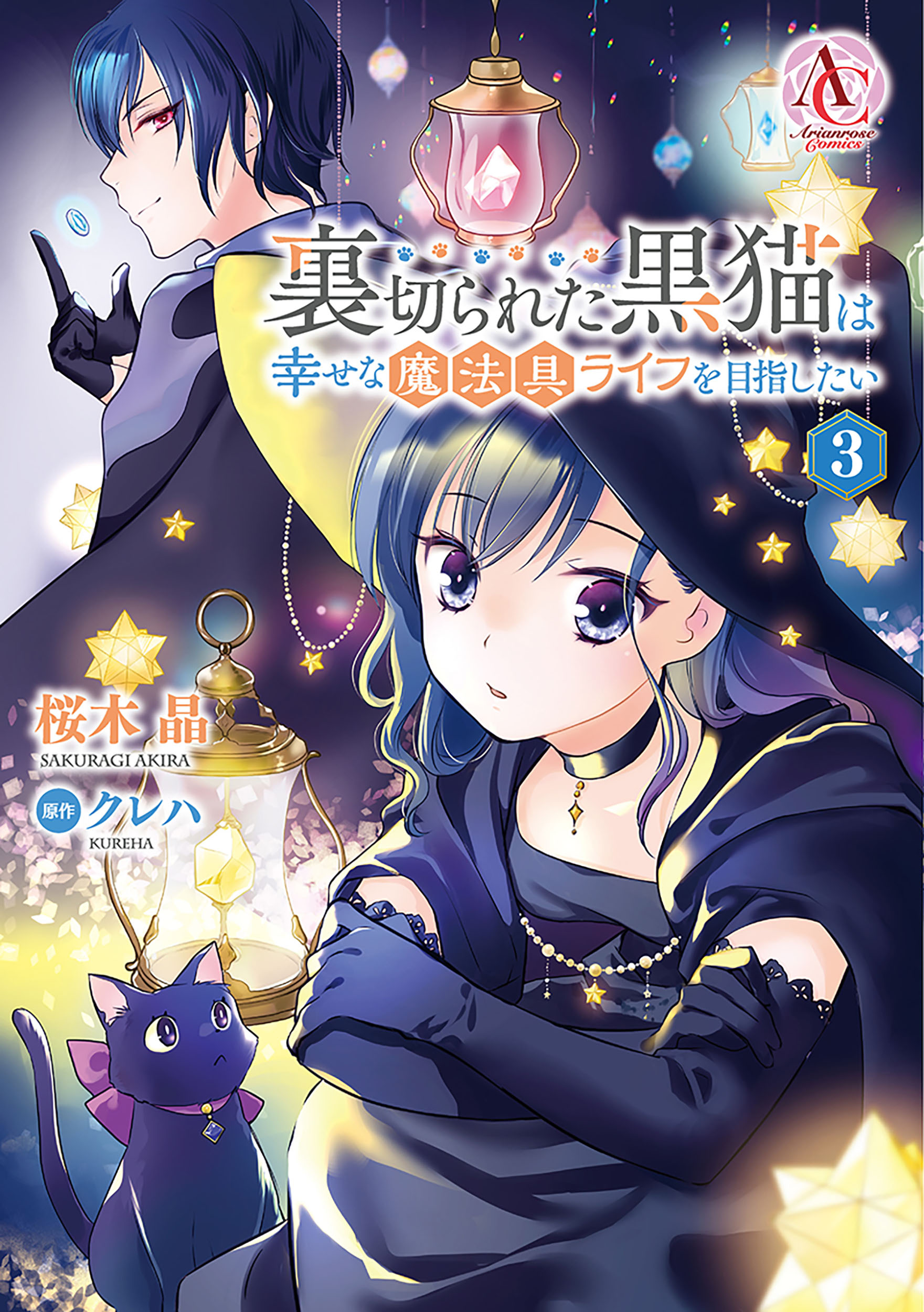 『裏切られた黒猫は幸せな魔法具ライフを目指したい 3』書影