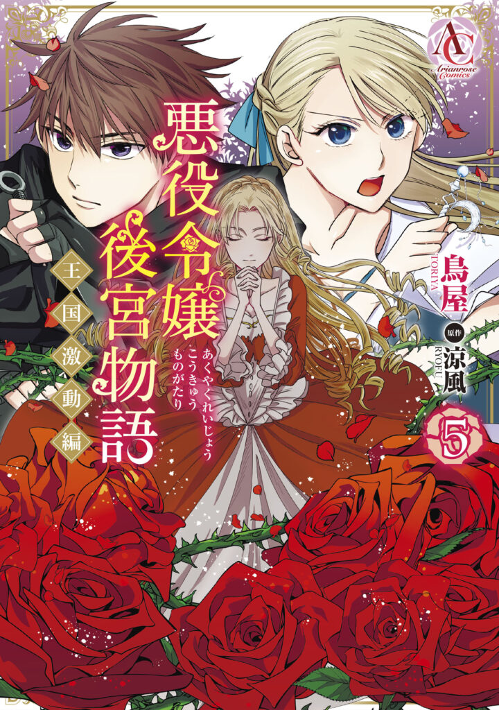 『悪役令嬢後宮物語 ~王国激動編~ 5』書影
